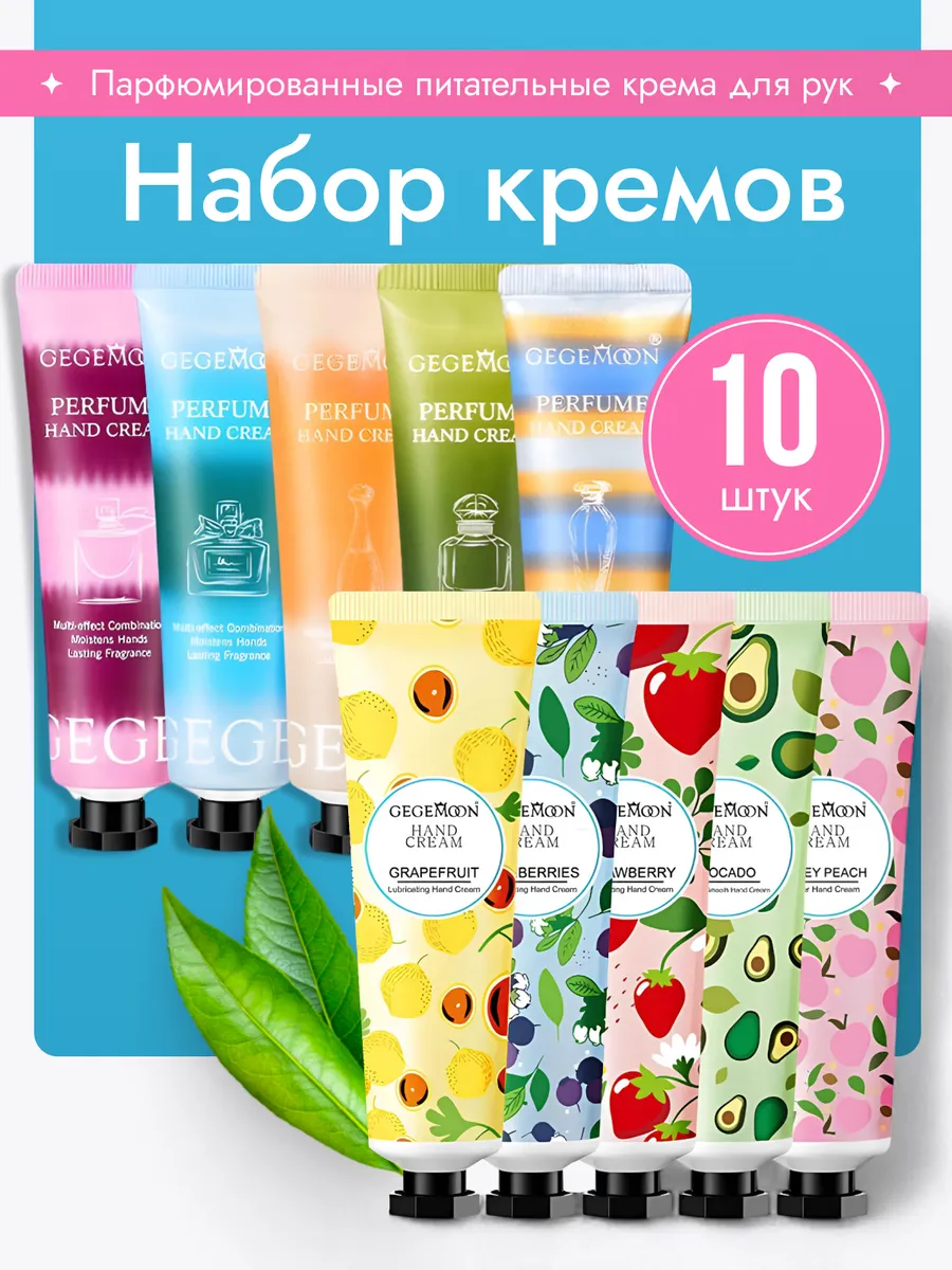 Набор кремов для рук 10 в 1