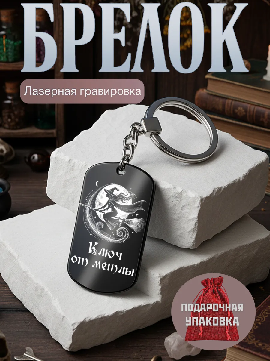 Брелок для ключей прикольный женский