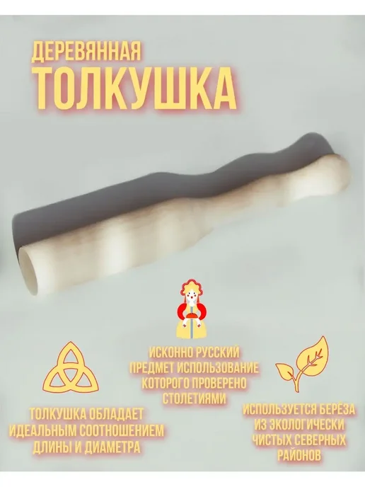 Толкушка деревянная для картофеля, бежевый
