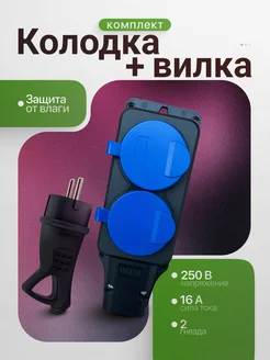 Двойная влагозащищенная розетка + вилка 309691514 купить за 313 ₽ в интернет-магазине Wildberries