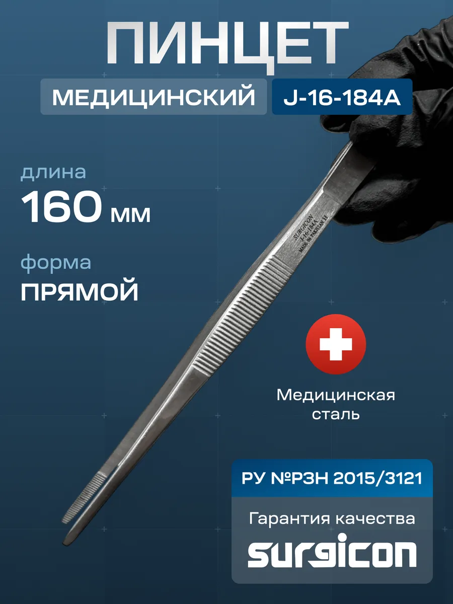 Пинцет медицинский прямой 16 cм Surgicon J-16-184A