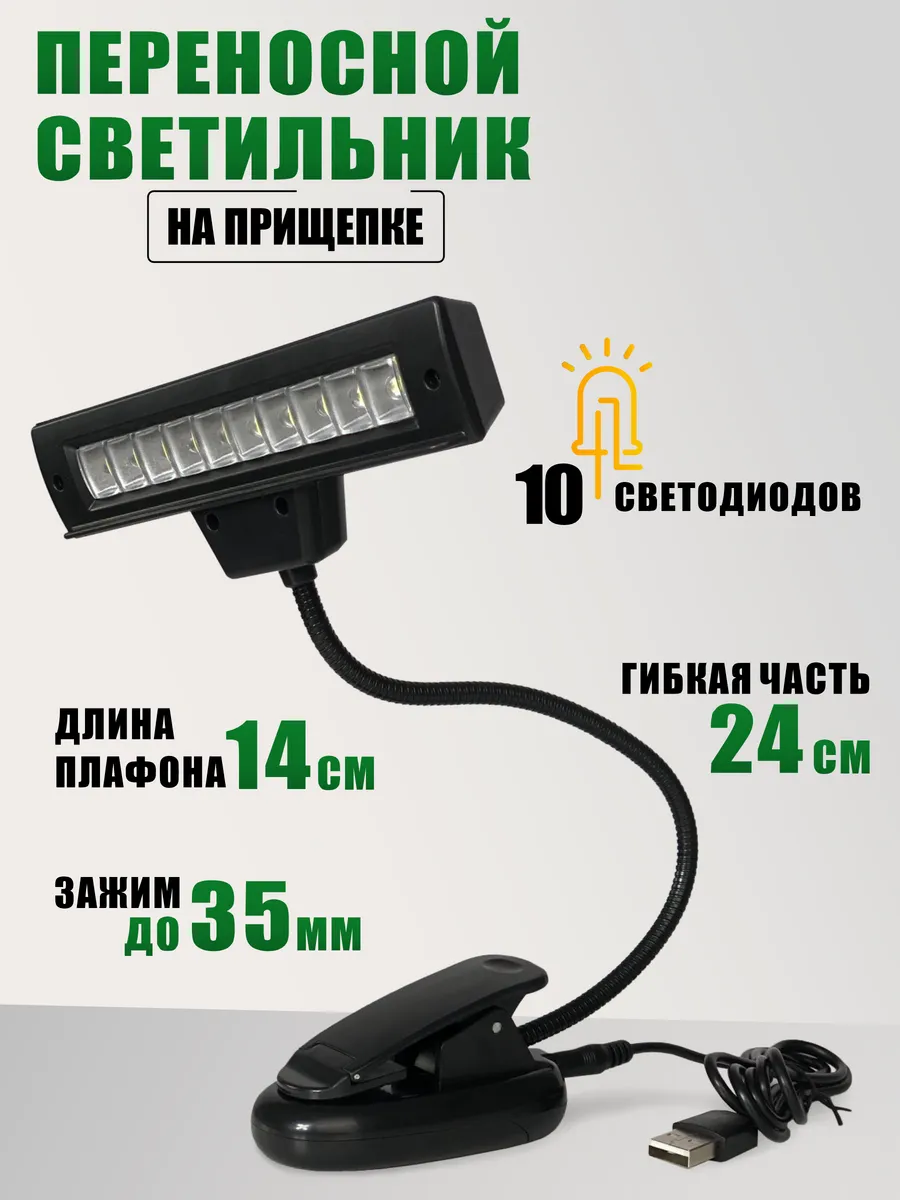 Переносной светильник 10LED на прищепке с кабелем USB