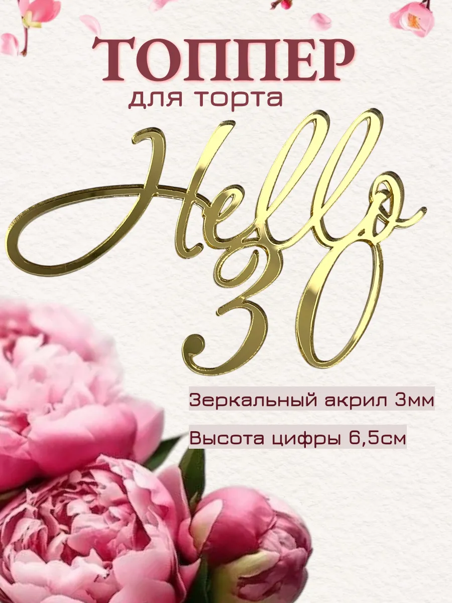 Топпер для торта "Hello 30"