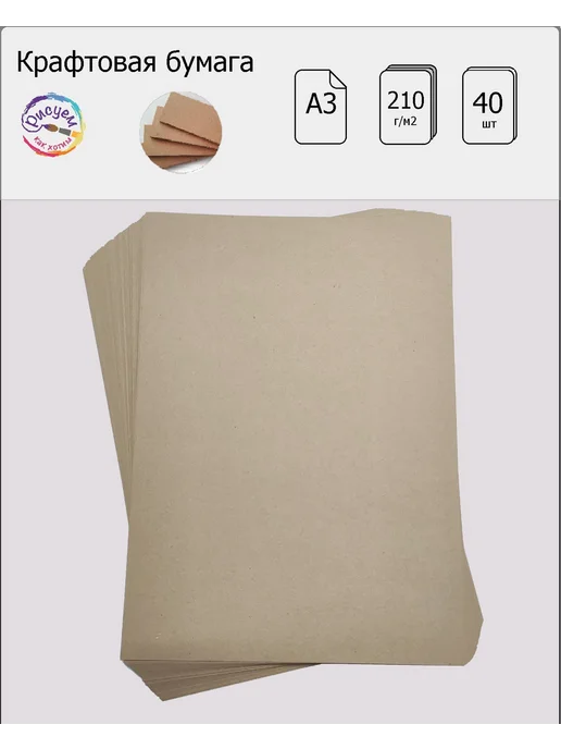 Рисуем как хотим Бумага художественная крафт ( картон ) А3 200г м2, 200 г