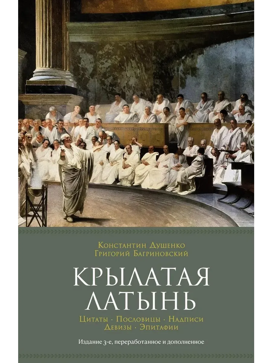 Крылатая латынь. Цитаты. Пословицы. Надписи. Девизы