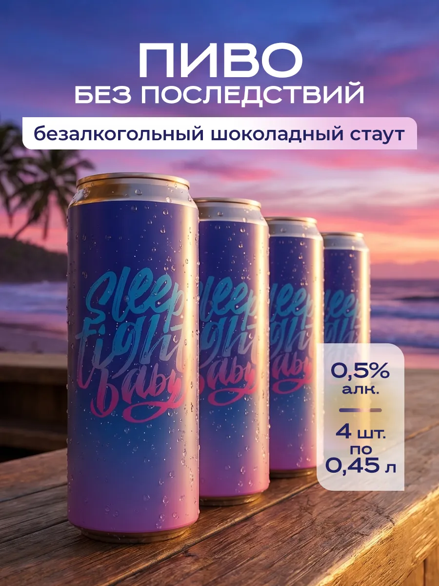 Пиво безалкогольное Джоус крафт темное Sleep Tight Baby 4 шт