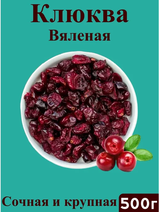 Fresh Nuts Клюква вяленая сушеная 500 гр, 500 г