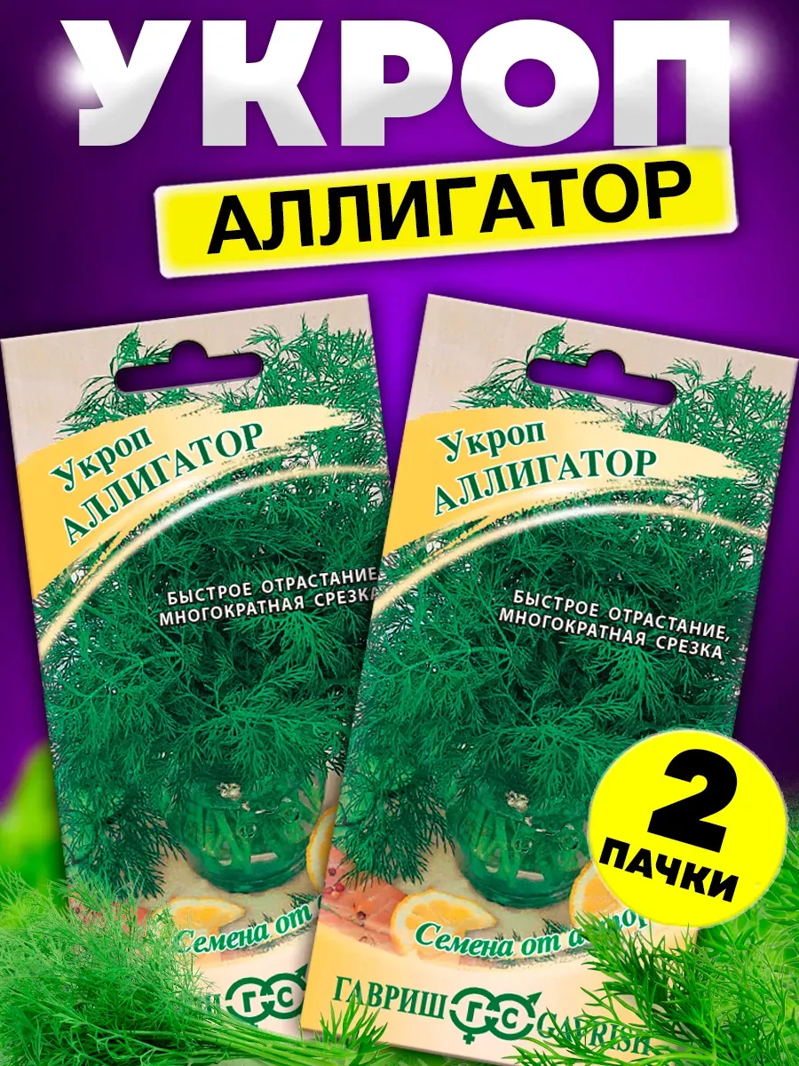 Семена укропа Аллигатор среднеспелый кустовой