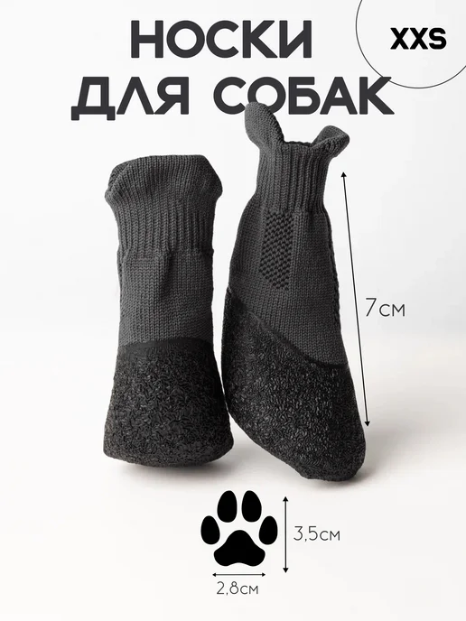 Тыжкин хвост Носки для собак мелких пород защита от реагентов XXS, серый, фото 5