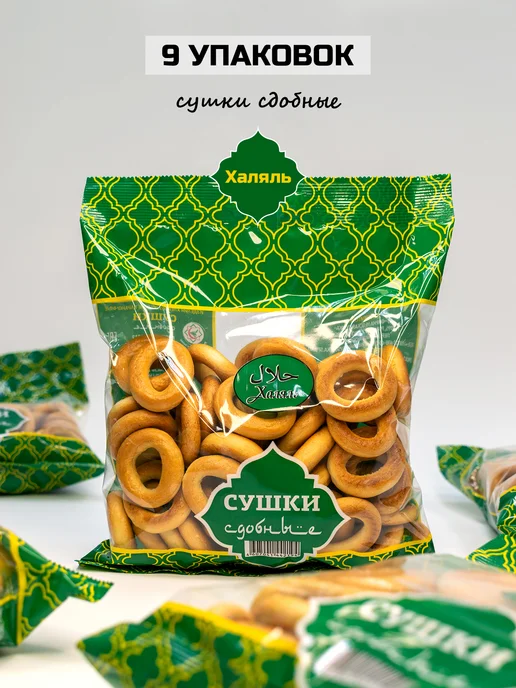 АО "Невская Сушка" Сушки Сдобные Халяль, 9 шт