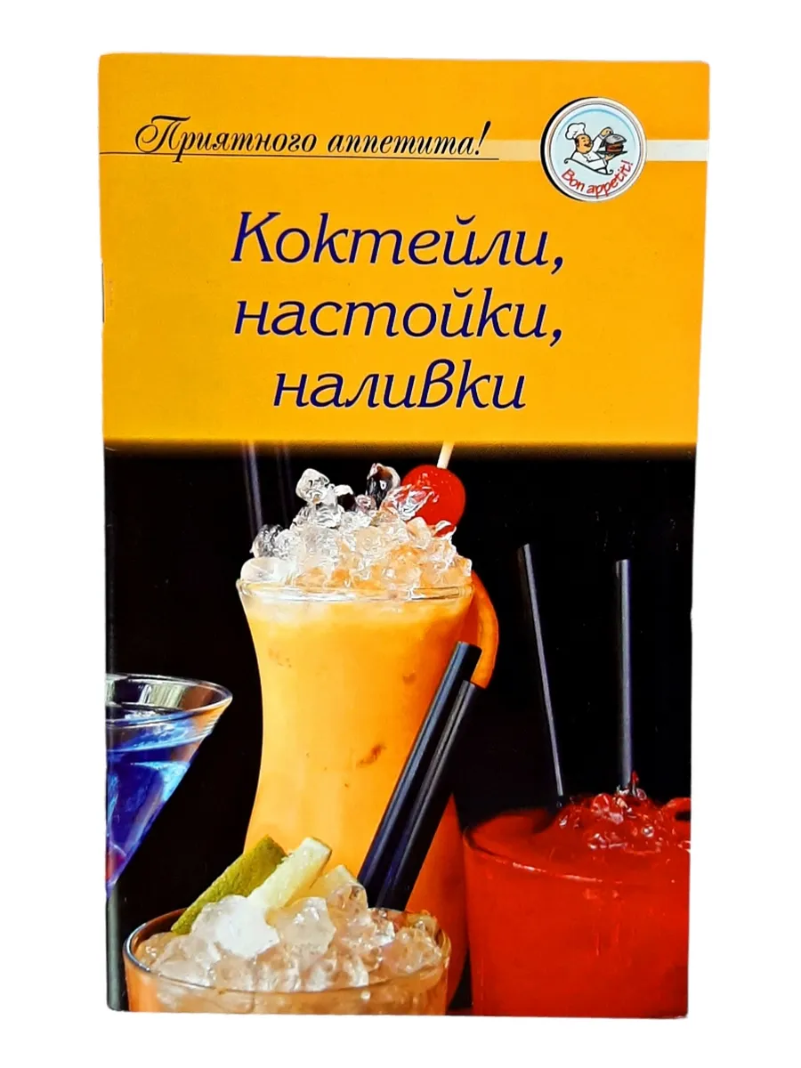 Рецепты коктейлей, настоек и наливок. Сборник 60 стр