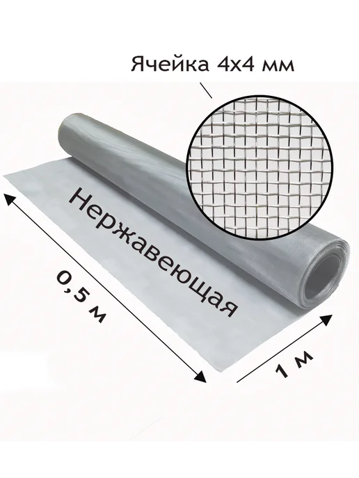 Сетка нержавеющая тканая с яч. 1x1 мм. Рулон 0.5x1 метр, 4x4 мм