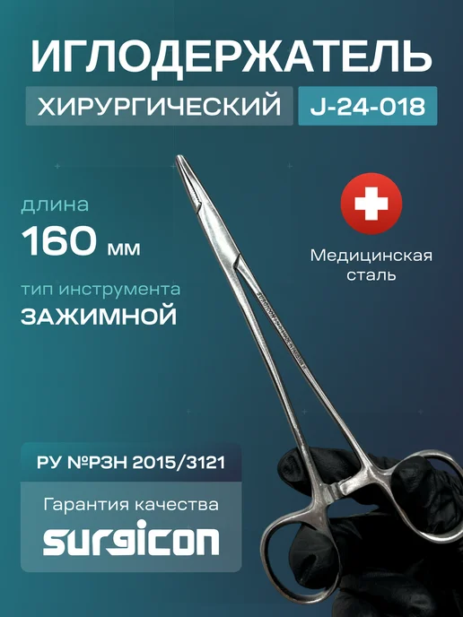 Иглодержатель хирургический 160 мм Surgicon J-24-018, серый