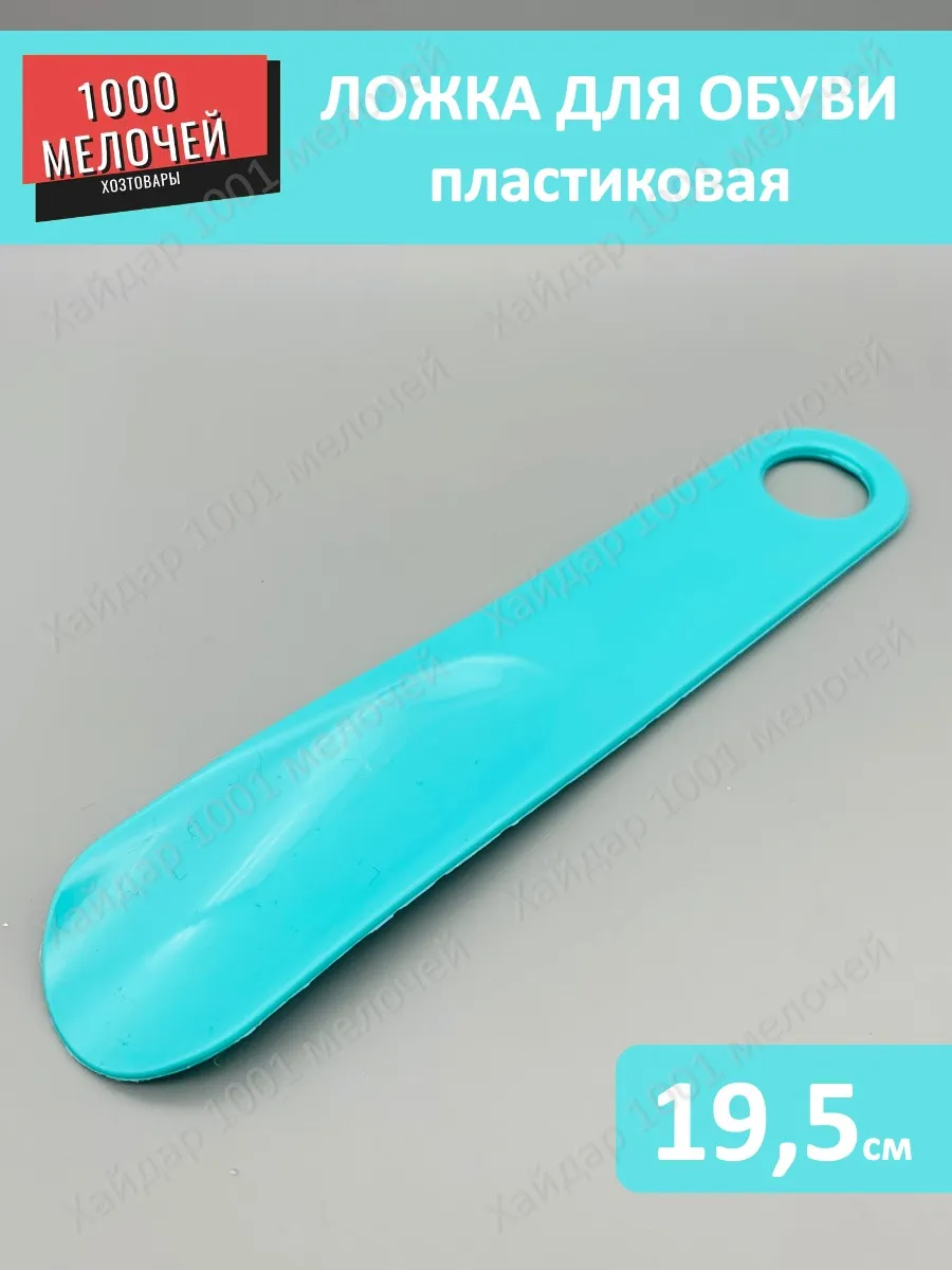 Ложка для обуви пластиковая