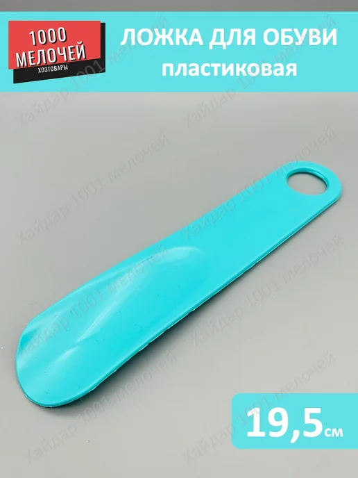 Хайдар 1001 мелочей Ложка для обуви пластиковая, голубой