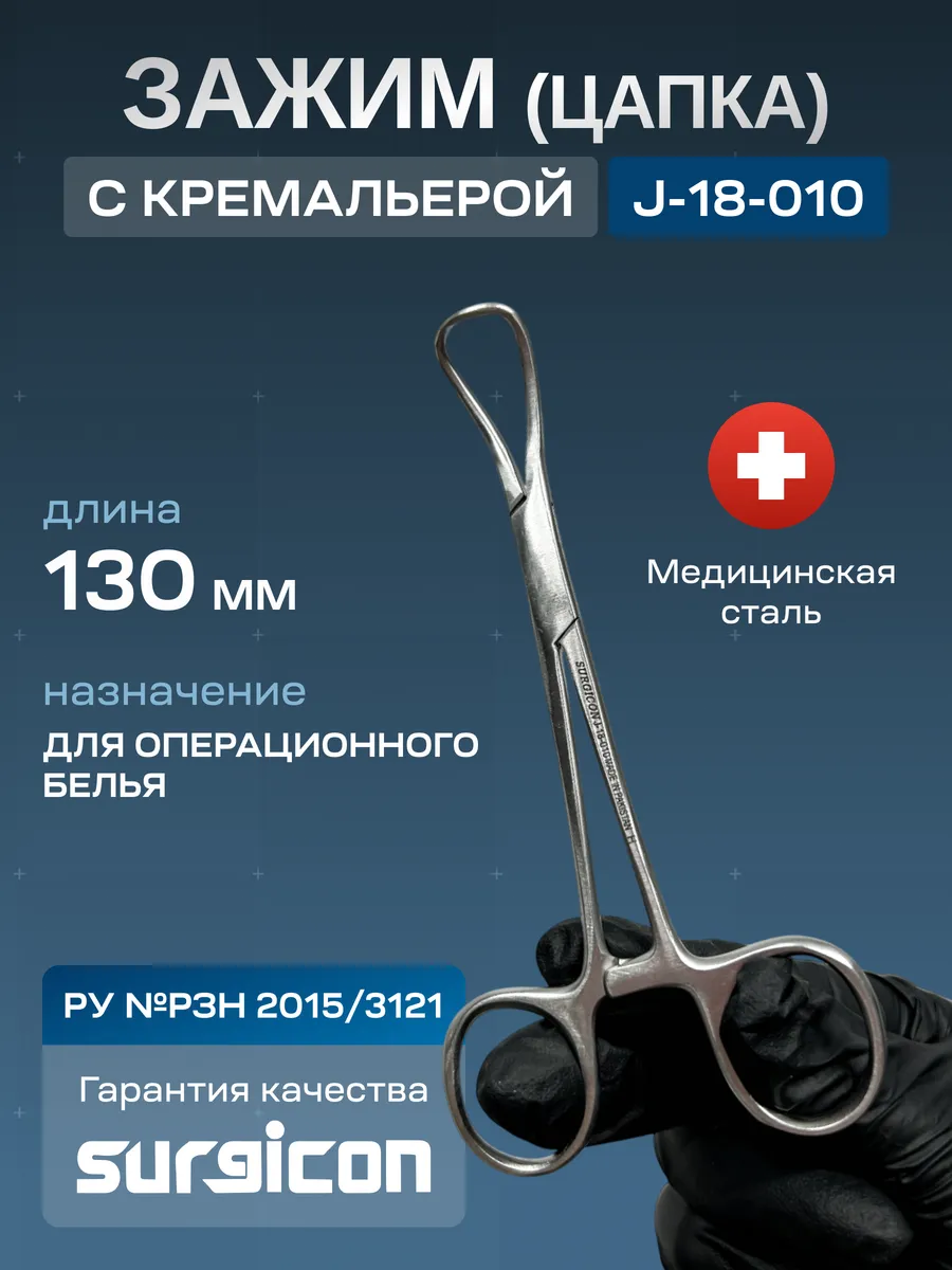 Зажим с кремальерой Цапка 130 мм Surgicon J-18-010