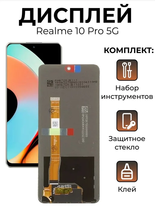 дисплей Realme 10 Pro 5G (RMX3661), 5 г