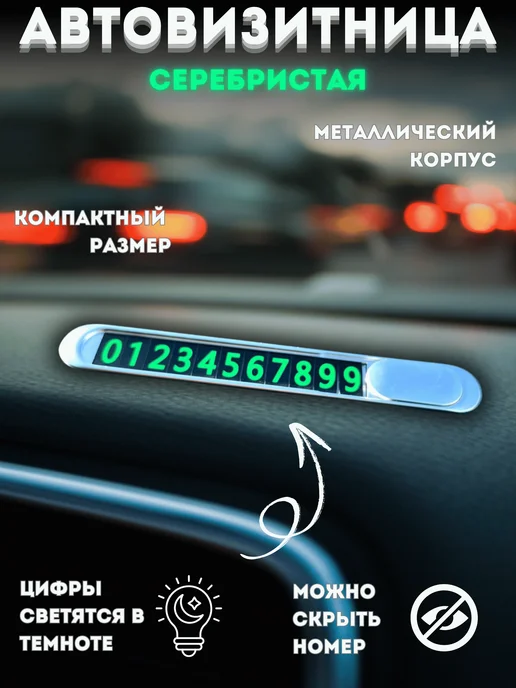 Табличка с номером телефона в машину автовизитка, серый