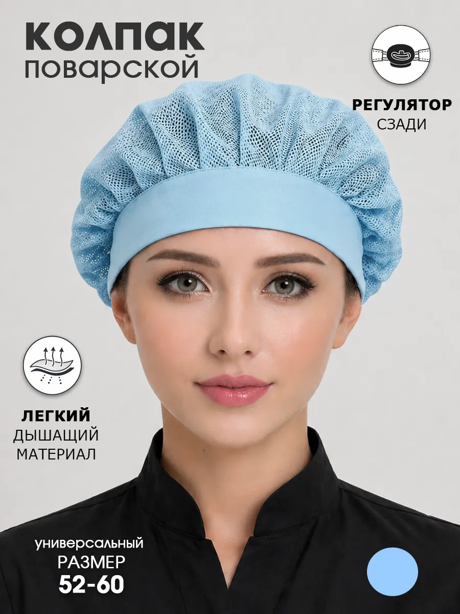 Колпак поварской из сетки