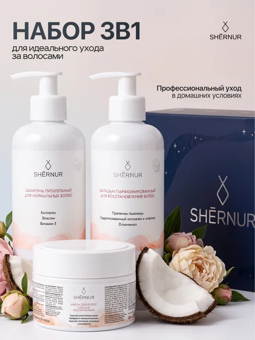 Shernur Набор для восстановления волос женский подарочный, черный