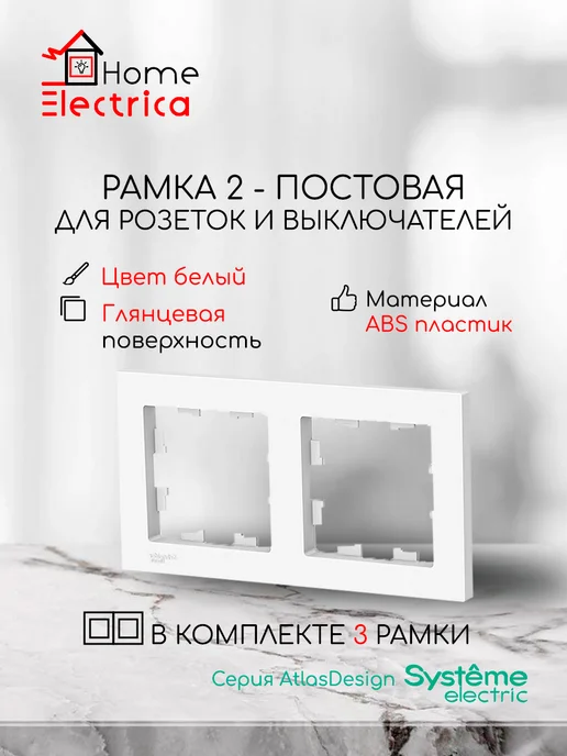Systeme Electric Рамка 2-постовая для розеток и выключателей Белый 2шт, 3 шт