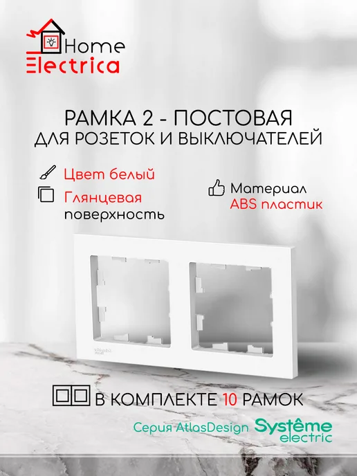 Systeme Electric Рамка 2-постовая для розеток и выключателей Белый 2шт, 10 шт