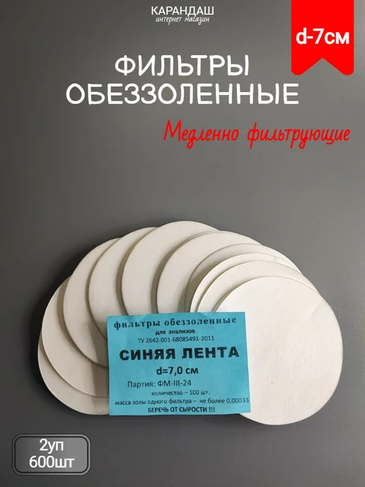Фильтры обеззоленные синяя лента 7см 6уп 600шт, 600 шт