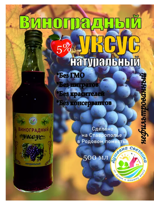 Душевна Светлина Виноградный уксус натуральный, светлый