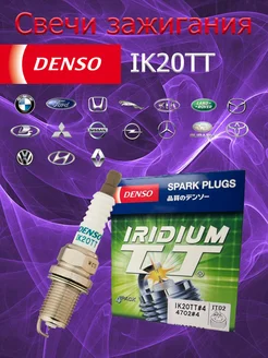 Комплект иридиевых свечей зажигания IK20TT - (4 шт) DENSO 309741370 купить за 1 275 ₽ в интернет-магазине Wildberries