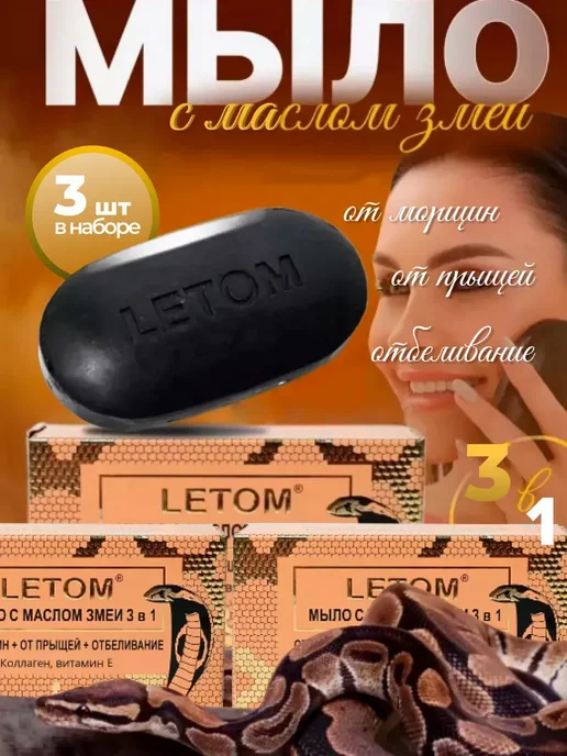 Мыло для лица с маслом змеи, 3 шт