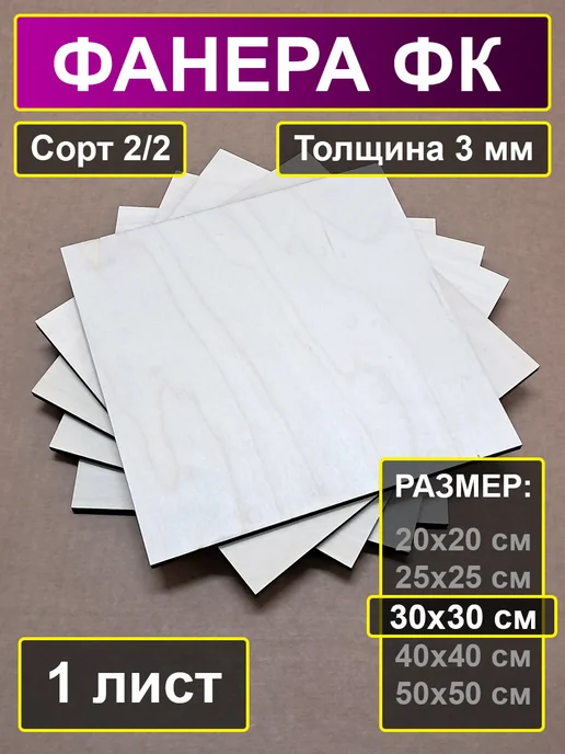 My Perfect Wood Фанера строительная шлифованная 30х30 см толщина 8 мм, 30x30 см