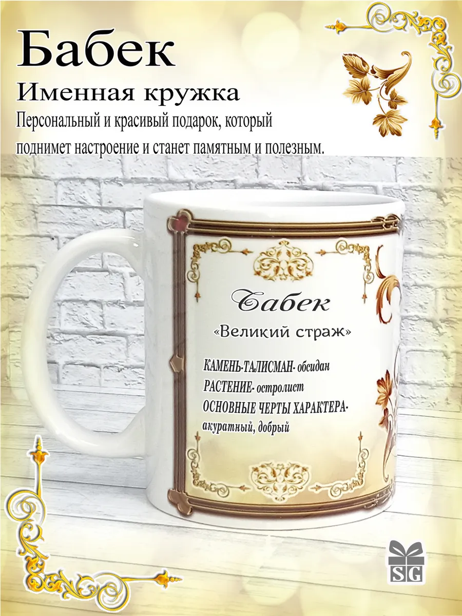 Именная кружка Бабек