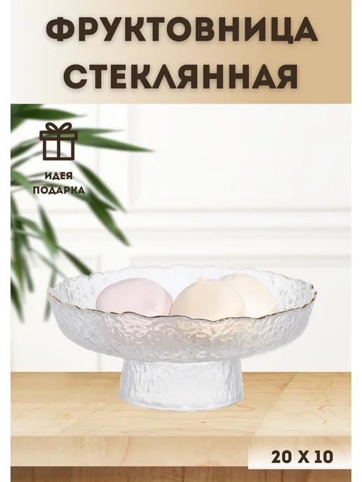 Sam's Home Фруктовница из стекла на ножке 26.5 см, белый