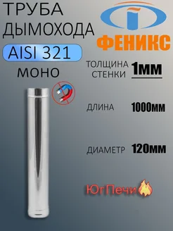 Труба для дымохода 1Т 1000 H=1м, D=120мм, 321, 1мм Феникс 309743387 купить за 5 187 ₽ в интернет-магазине Wildberries