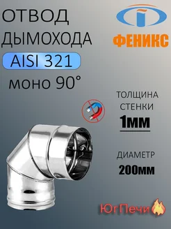 Колено отвод дымохода 90° D=200, AISI 321, Толщина 1 мм Феникс 309743401 купить за 5 904 ₽ в интернет-магазине Wildberries