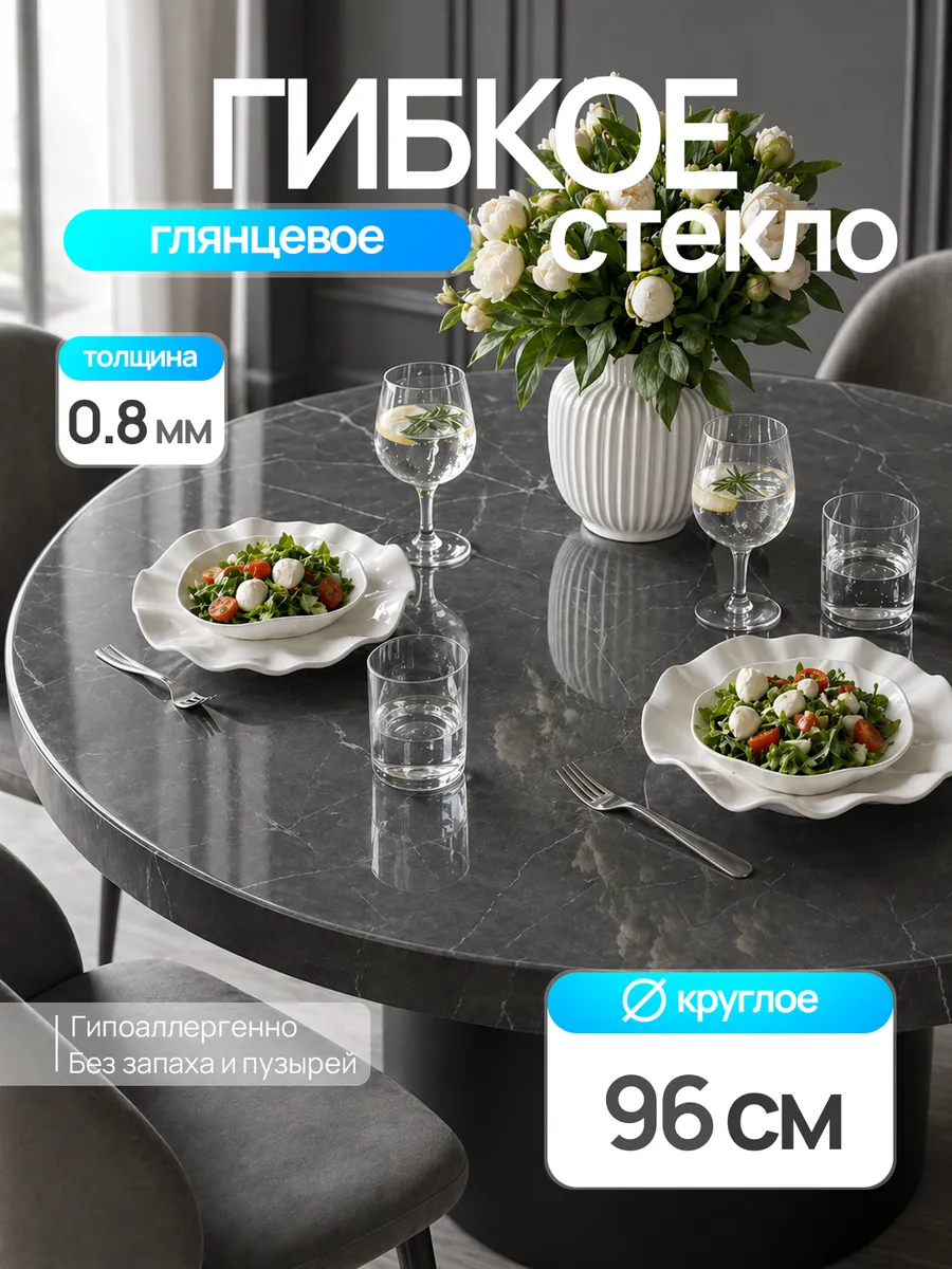 Жидкое стекло на стол круглое 96 см 0,8 мм