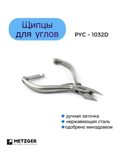 METZGER Кусачки для вросшего ногтя педикюра и подологии PYC-1032D, серый