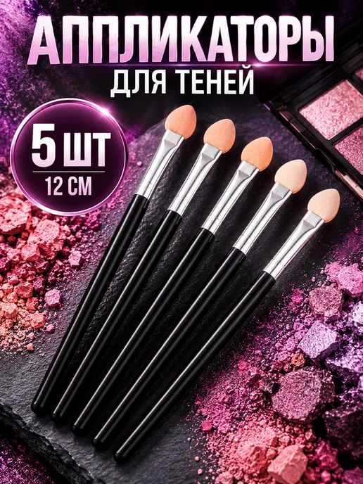 Аппликаторы для теней век, вариант