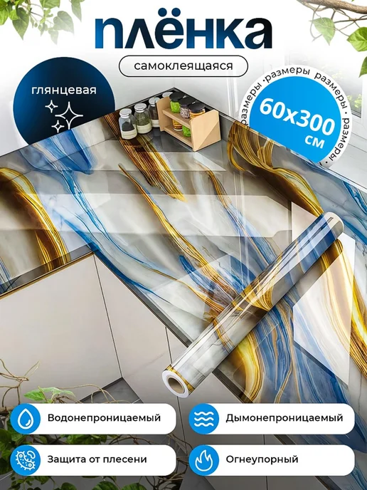 KURUSH Пленка самоклеящаяся для отделки кухни и мебели, синий