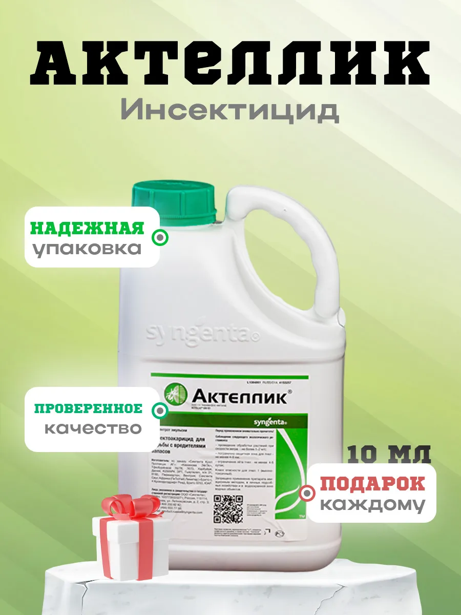 Актеллик (Инсектоакарицид кишечно-контактного действия) I