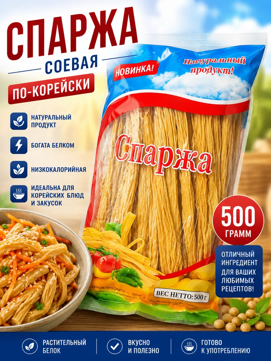 Спаржа соевая Фучжу 500 г