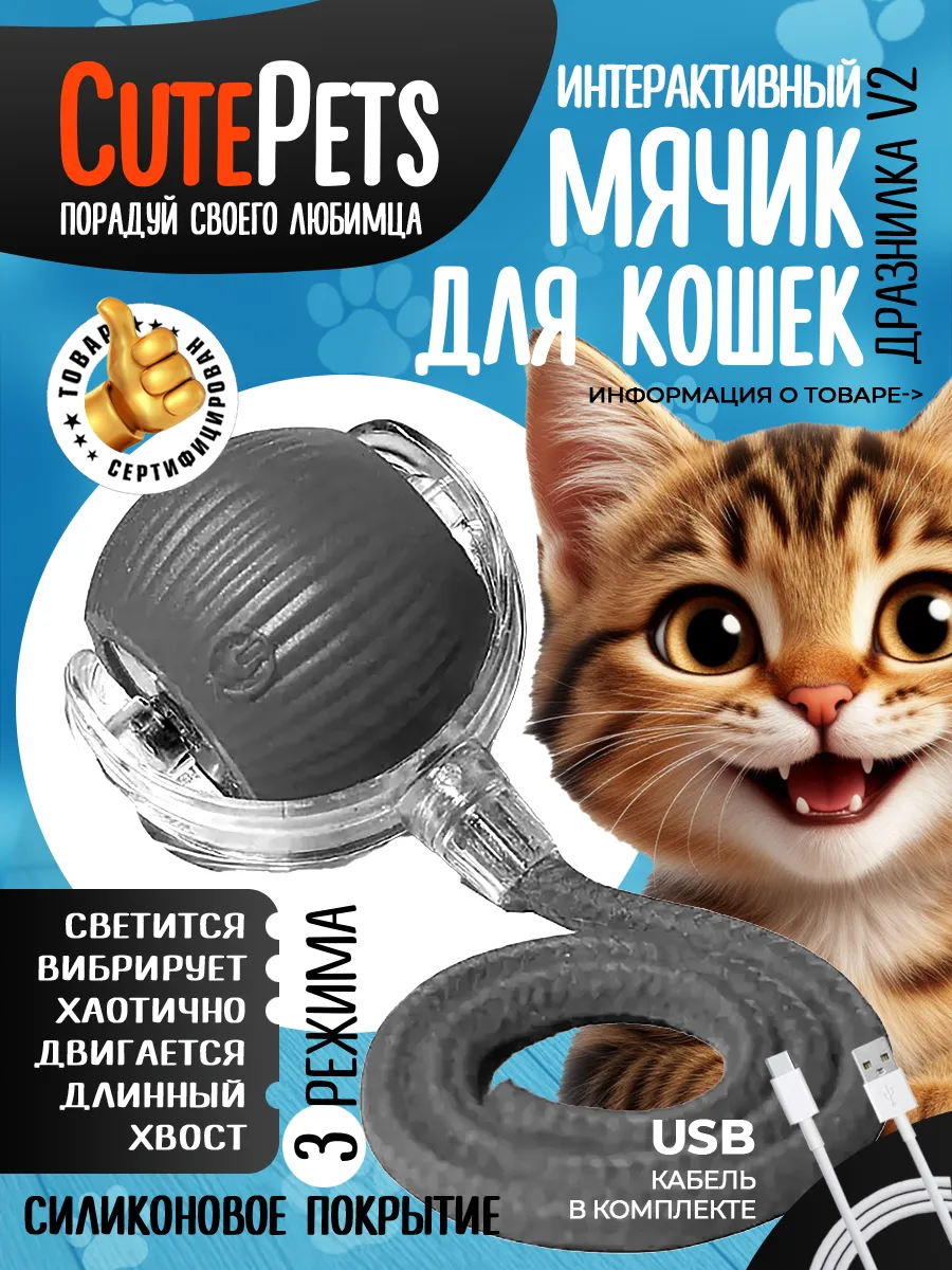 Интерактивная игрушка для кошек умный мяч