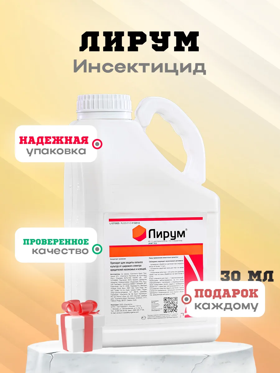 Лирум (Инсетоакарицид нового поколения) III