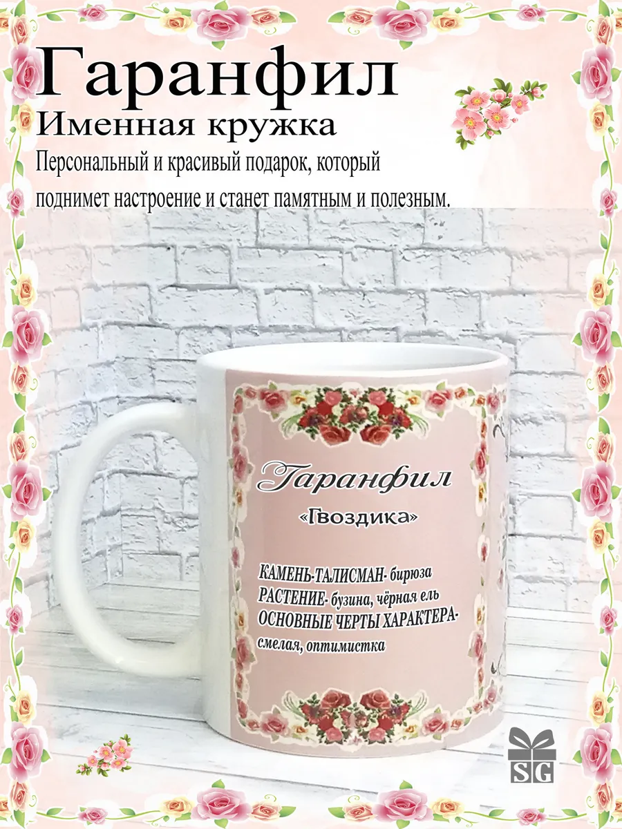 Кружка именная Гаранфил