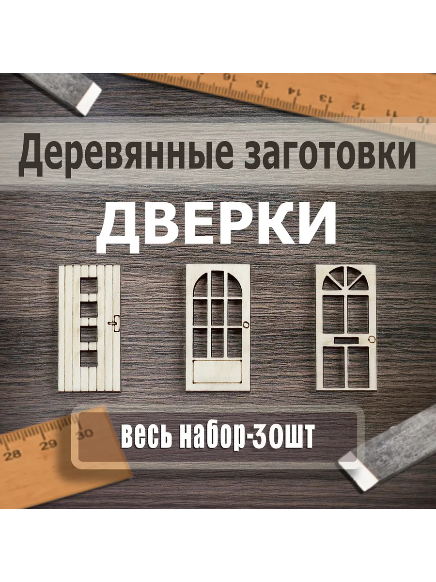 Деревянные заготовки для творчества Дверки 30шт