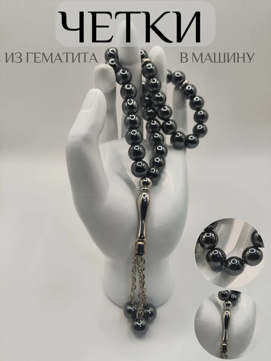 Четки в машину 33 бусины из Гематита 25см