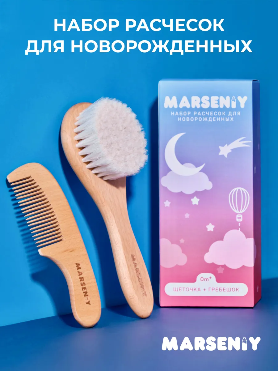 Набор расческа и гребешок для новорожденных для корочек