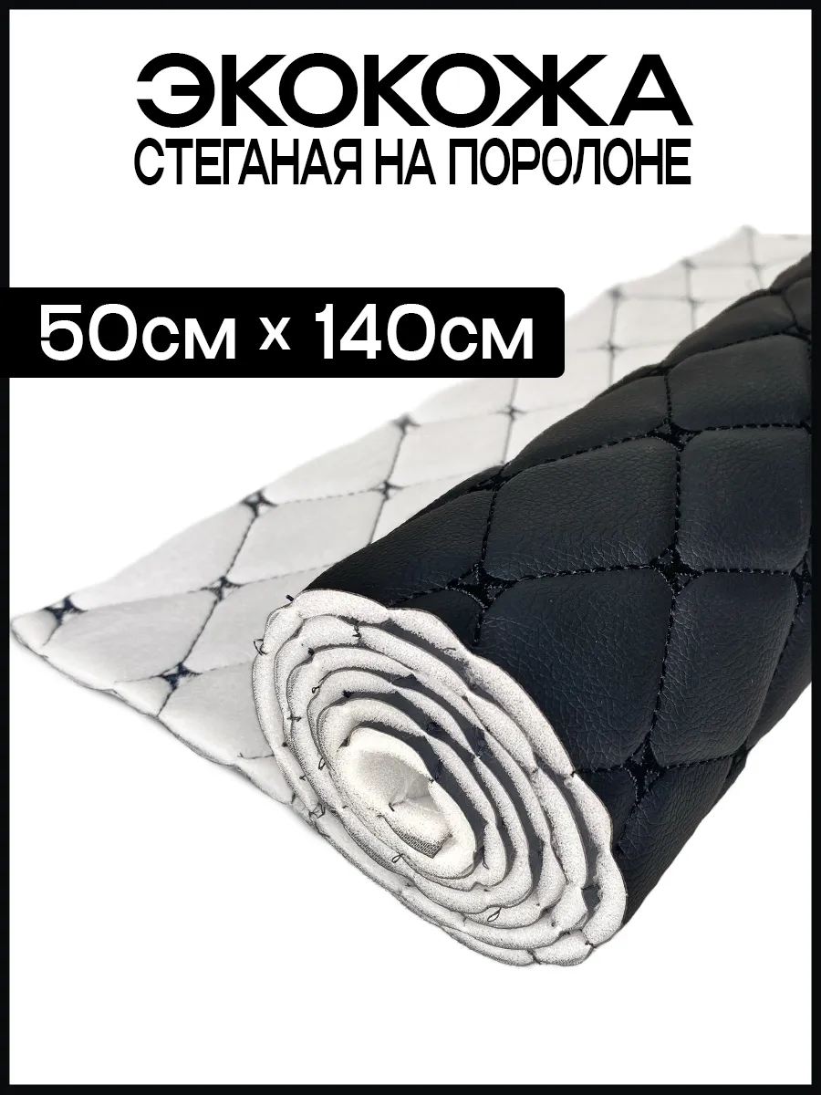 Экокожа стеганая на поролоне для перетяжки