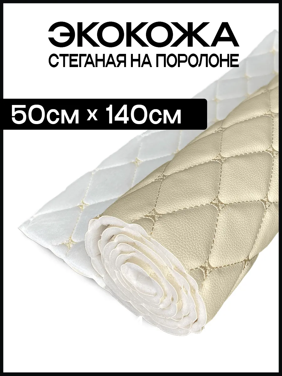 Экокожа стеганая на поролоне для перетяжки