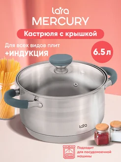 Кастрюля для индукционной плиты 6,5 л из нержавеющей стали Lara 309786557 купить за 2 353 ₽ в интернет-магазине Wildberries